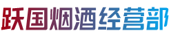 凉山州冕宁跃国烟酒经营部