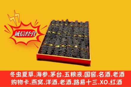 凉山州冕宁烟酒回收海参