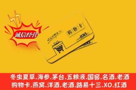 凉山州冕宁回收购物卡