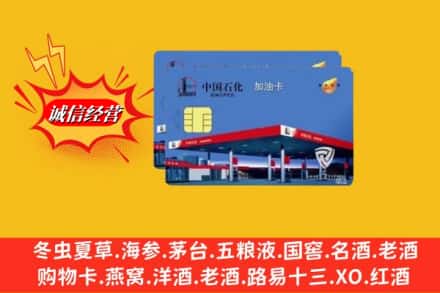 凉山州冕宁回收加油卡