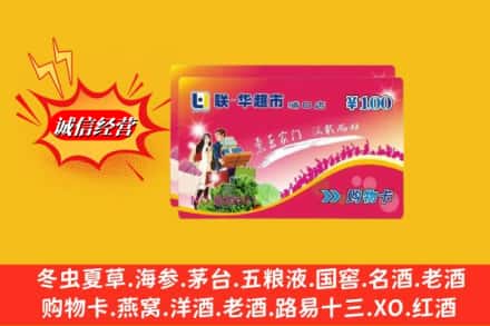 凉山州冕宁回收商超卡